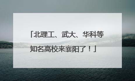 北理工、武大、华科等知名高校来襄阳了！
