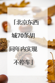 北京东西城70条胡同年内实现不停车