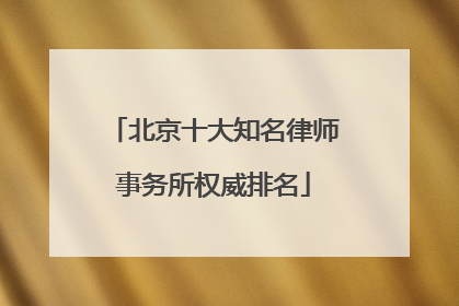北京十大知名律师事务所权威排名