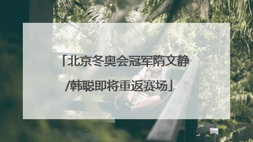 北京冬奥会冠军隋文静/韩聪即将重返赛场