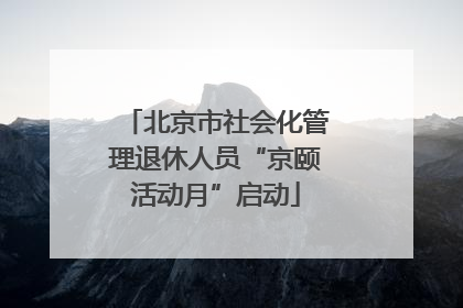 北京市社会化管理退休人员“京颐活动月”启动