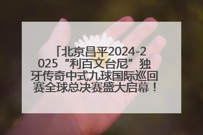 北京昌平2024-2025“利百文台尼”独牙传奇中式九球国际巡回赛全球总决赛盛大启幕！冠军500万