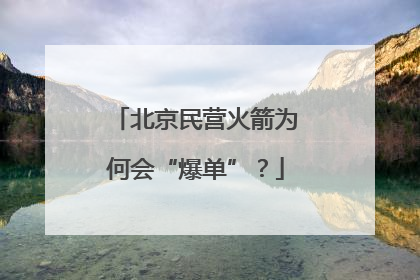 北京民营火箭为何会“爆单”？