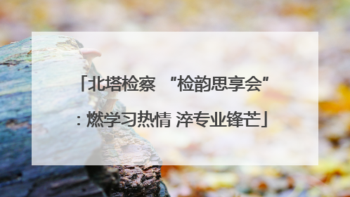 北塔检察 “检韵思享会”：燃学习热情 淬专业锋芒