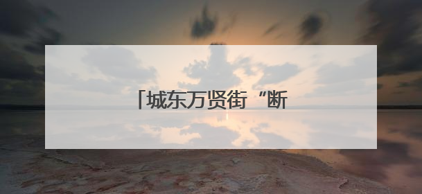 城东万贤街“断头路”将打通