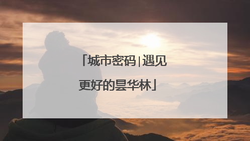 城市密码∣遇见更好的昙华林