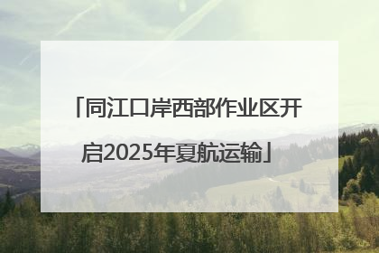 同江口岸西部作业区开启2025年夏航运输