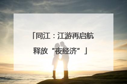 同江：江游再启航 释放“夜经济”