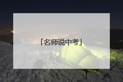 名师说中考
