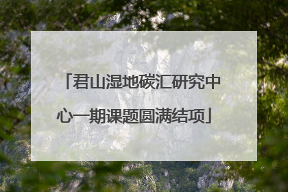 君山湿地碳汇研究中心一期课题圆满结项