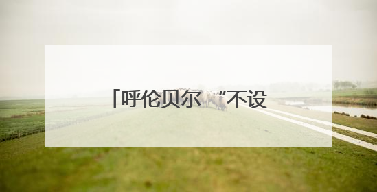 呼伦贝尔 “不设闹钟计划” 沉浸式文旅活动启幕