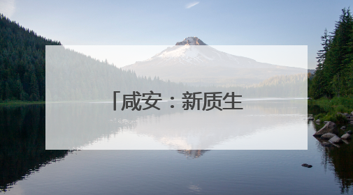 咸安：新质生产力激发城乡融合新动能