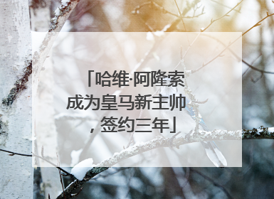 哈维·阿隆索成为皇马新主帅，签约三年