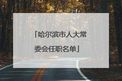 哈尔滨市人大常委会任职名单