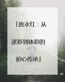 唐永红：从迷彩到体彩的初心传承