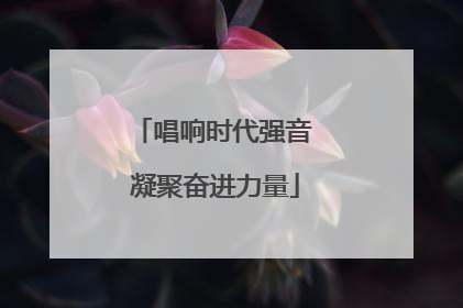 唱响时代强音 凝聚奋进力量