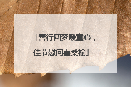 善行圆梦暖童心，佳节慰问喜桑榆