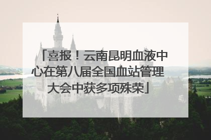 喜报！云南昆明血液中心在第八届全国血站管理大会中获多项殊荣