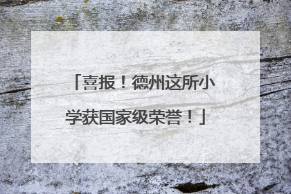 喜报！德州这所小学获国家级荣誉！