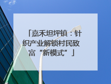 嘉禾坦坪镇：针织产业解锁村民致富“新模式”