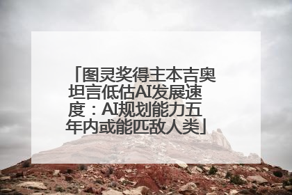 图灵奖得主本吉奥坦言低估AI发展速度：AI规划能力五年内或能匹敌人类