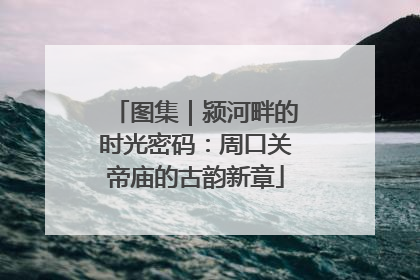 图集｜颍河畔的时光密码：周口关帝庙的古韵新章