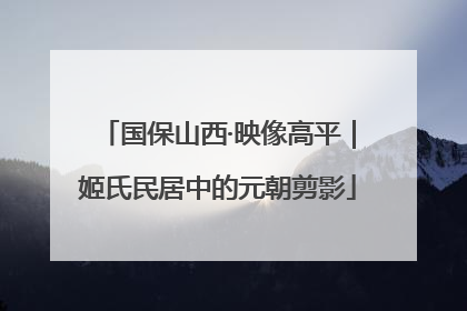 国保山西·映像高平｜姬氏民居中的元朝剪影