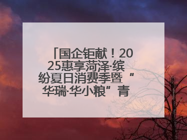 国企钜献！2025惠享菏泽·缤纷夏日消费季暨“华瑞·华小粮”青岛啤酒节启幕！