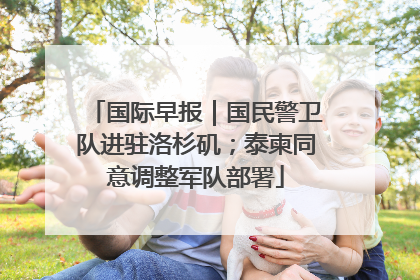 国际早报｜国民警卫队进驻洛杉矶；泰柬同意调整军队部署