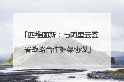 四维图新：与阿里云签署战略合作框架协议
