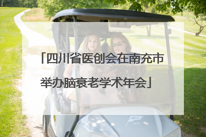 四川省医创会在南充市举办脑衰老学术年会