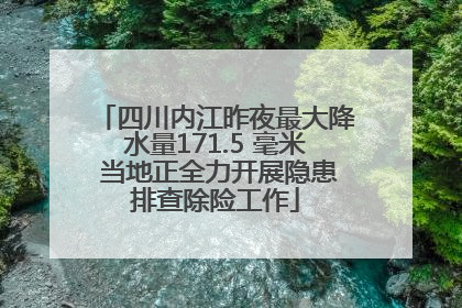四川内江昨夜最大降水量171.5 毫米 当地正全力开展隐患排查除险工作