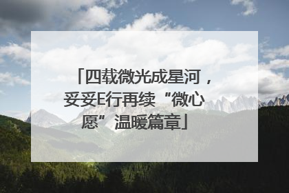 四载微光成星河，妥妥E行再续“微心愿”温暖篇章