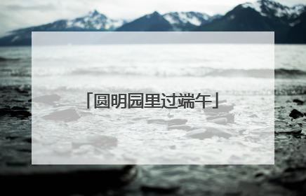 圆明园里过端午