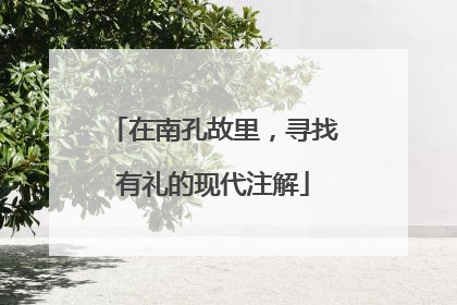 在南孔故里，寻找有礼的现代注解