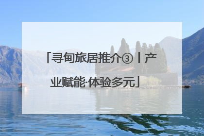 寻甸旅居推介③丨产业赋能·体验多元