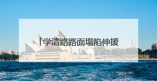 学清路路面塌陷伸援手的“00后”咖啡师，被公司破格转正！