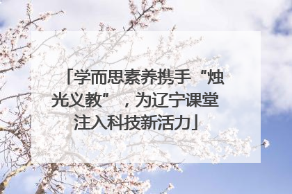 学而思素养携手“烛光义教”，为辽宁课堂注入科技新活力