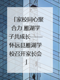 家校同心聚合力 雁湖学子共成长——怀远县雁湖学校召开家长会