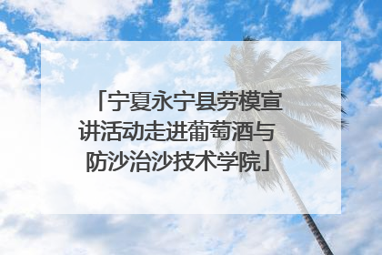 宁夏永宁县劳模宣讲活动走进葡萄酒与防沙治沙技术学院