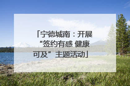 宁德城南：开展“签约有感 健康可及”主题活动