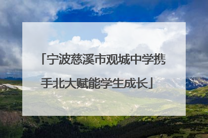宁波慈溪市观城中学携手北大赋能学生成长