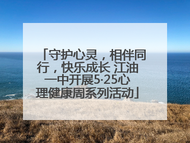 守护心灵，相伴同行，快乐成长 江油一中开展5·25心理健康周系列活动