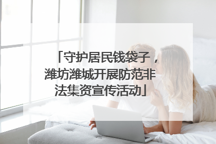 守护居民钱袋子，潍坊潍城开展防范非法集资宣传活动