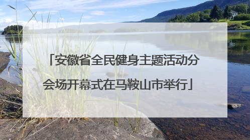 安徽省全民健身主题活动分会场开幕式在马鞍山市举行