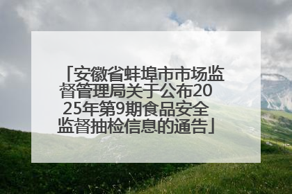 安徽省蚌埠市市场监督管理局关于公布2025年第9期食品安全监督抽检信息的通告