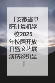 安徽省阜阳计算机学校2025年校园开放日暨文艺展演精彩纷呈