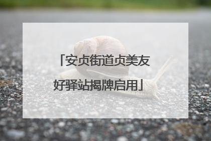 安贞街道贞美友好驿站揭牌启用