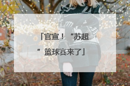 官宣！“苏超”篮球赛来了