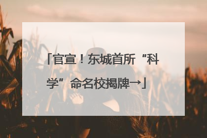 官宣！东城首所“科学”命名校揭牌→